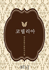 코델리아