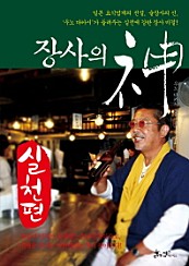 장사의 신 (실천편,일본 요식업계의 전설 술장사의 신 우노 다카시가 들려주는 실전에 강한 장사 비결)