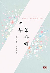 너무 좋아해