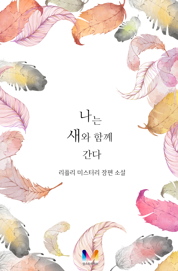 나는 새와 함께 간다