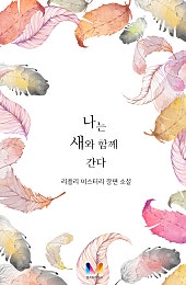 나는 새와 함께 간다