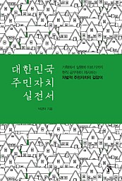 대한민국 주민자치 실전서 (기획에서 실행에 이르기까지 현직 공무원이 제시하는 자발적 주민자치의 길잡이)