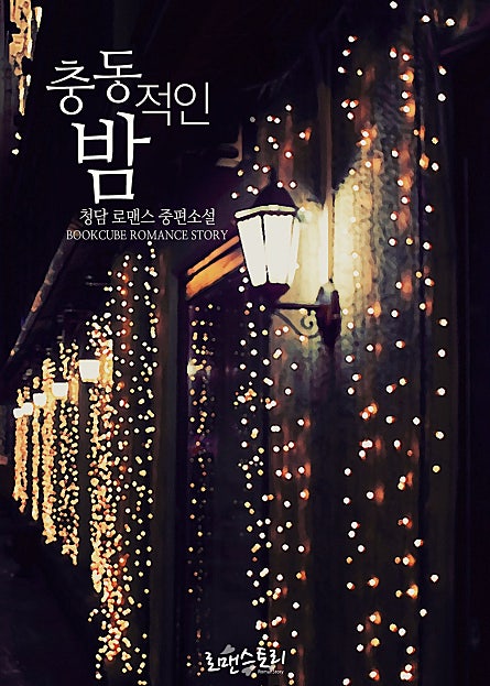 충동적인 밤