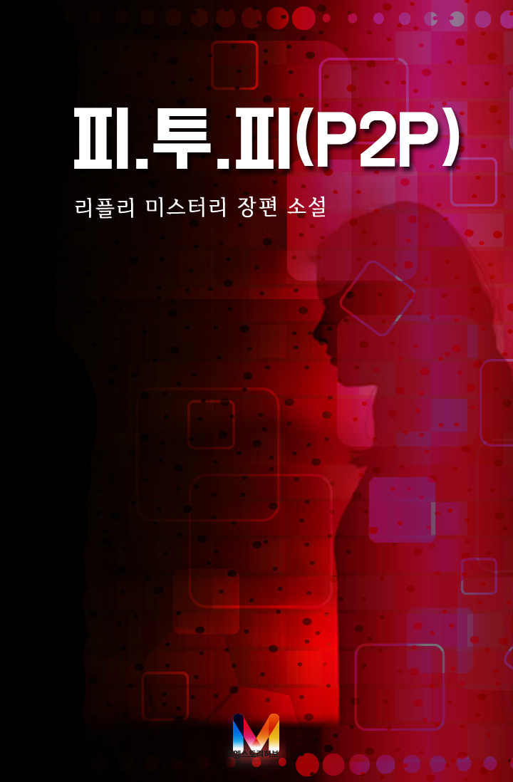 피.투.피(P2P) [단행본]