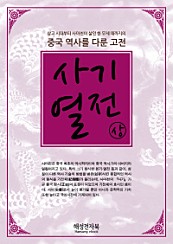 사기열전 상권