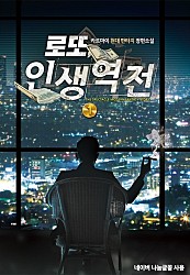 로또, 인생역전 [단행본]