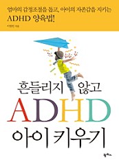 흔들리지 않고 ADHD 아이 키우기 (엄마의 감정조절을 돕고, 아이의 자존감을 지키는 ADHD 양육법!)