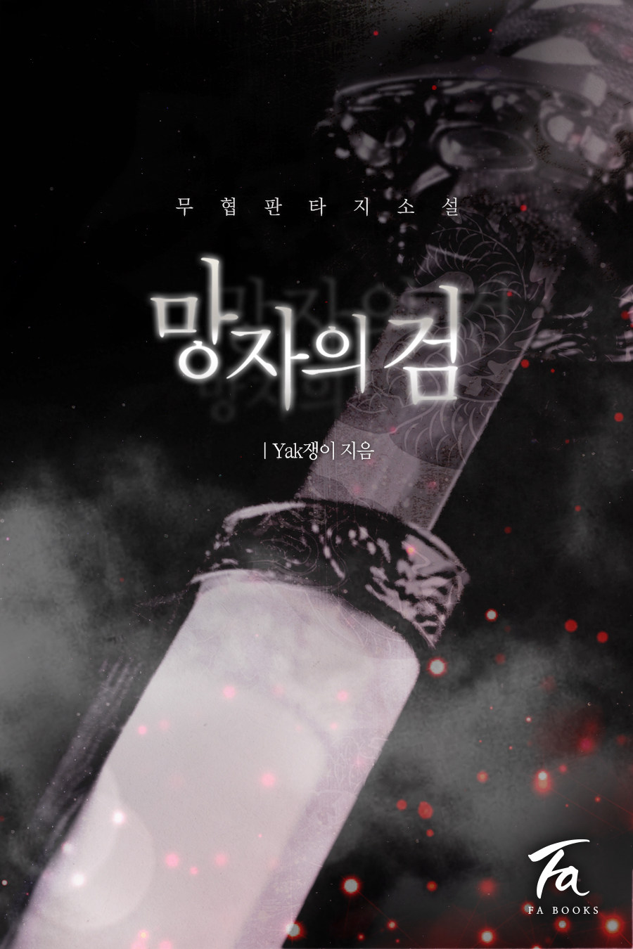 망자의 검