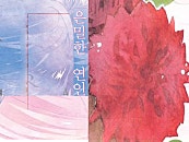 은밀한 연인