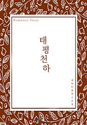 태평천하