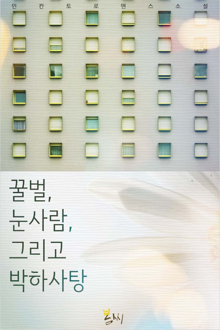 꿀벌, 눈사람 그리고 박하사탕