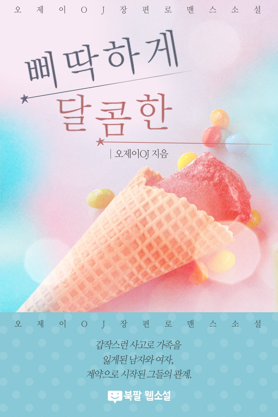 삐딱하게 달콤한