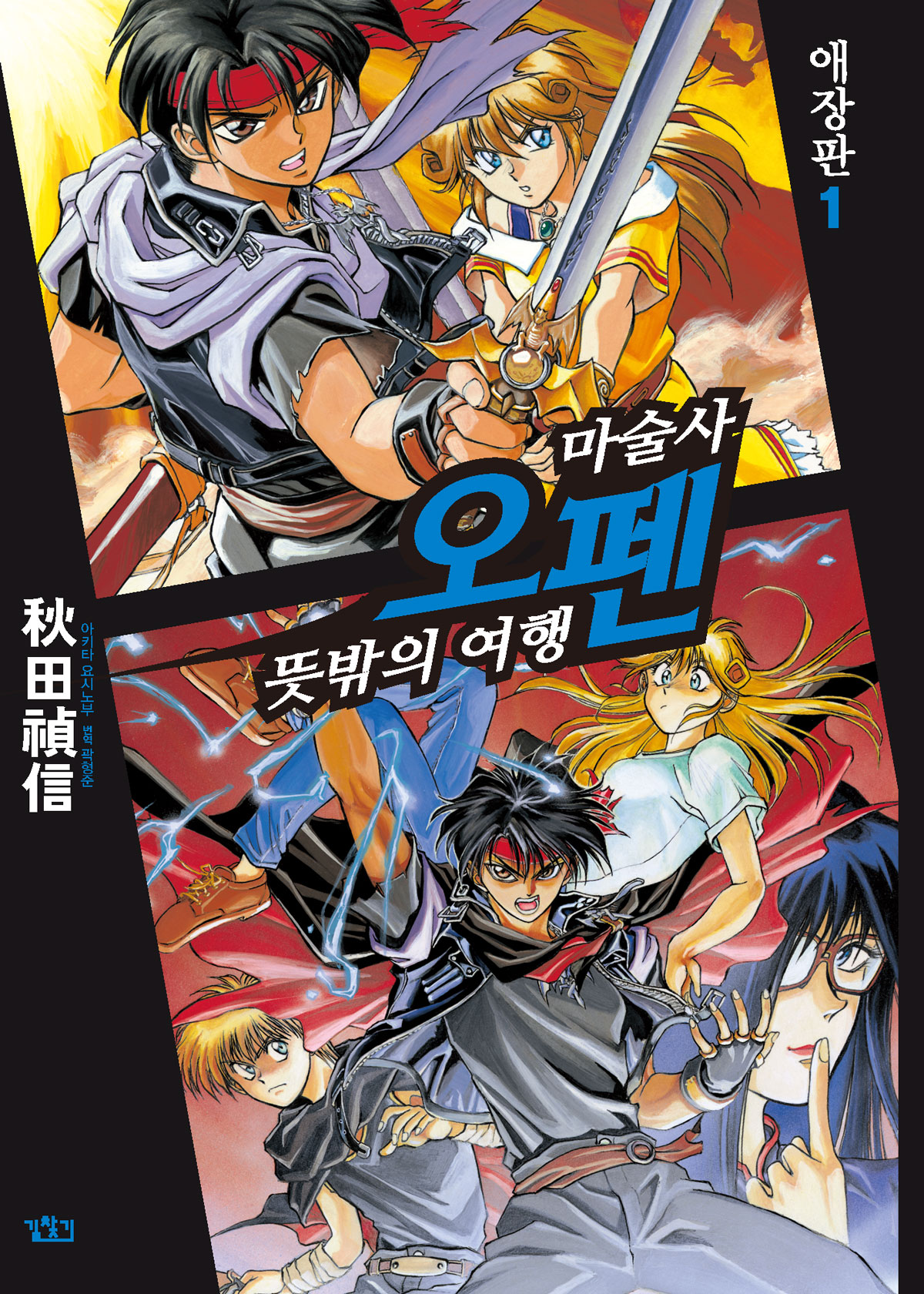 마술사 오펜 뜻밖의 여행