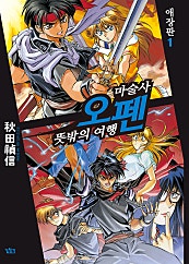 마술사 오펜 뜻밖의 여행