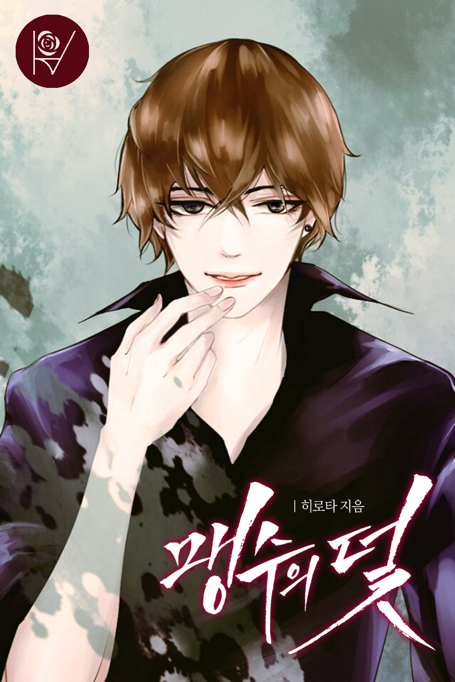 맹수의 덫