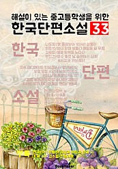 한국단편소설 33 (해설이 있는 중고등학생을 위한 내신/수능)