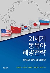 21세기 동북아 해양전략 (경쟁과 협력의 딜레마)