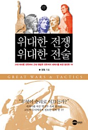 위대한 전쟁 위대한 전술 (고대 마라톤 전투부터 근대 워털루 전투까지 세계사를 바꾼 명전투 19)