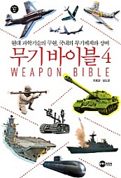 무기 바이블 4 (현대 과학기술의 구현, 국내외 무기체계와 장비)