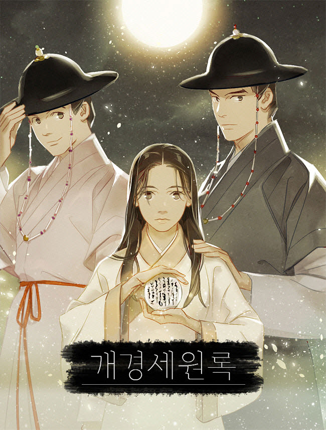 개경세원록 [독점]