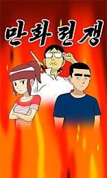 만화전쟁
