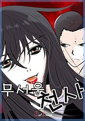 무서운천사