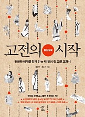 고전의 시작: 동양철학 (원문과 해제를 함께 읽는 내 인생 첫 고전 교과서)