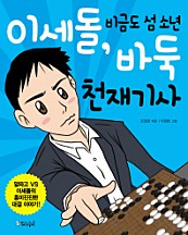 이세돌, 비금도 섬 소년 바둑 천재기사 (알파고 VS 이세돌의 흥미진진한 대결 이야기!)