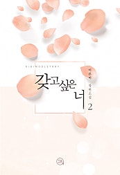 갖고 싶은 너