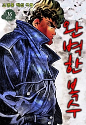 완벽한 복수
