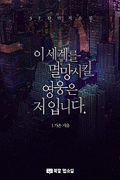 이 세계를 멸망시킬 영웅은 저입니다