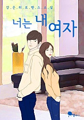 너는 내 여자