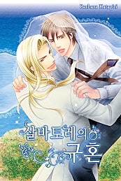 살바토레의 구혼(개정판) [BL]