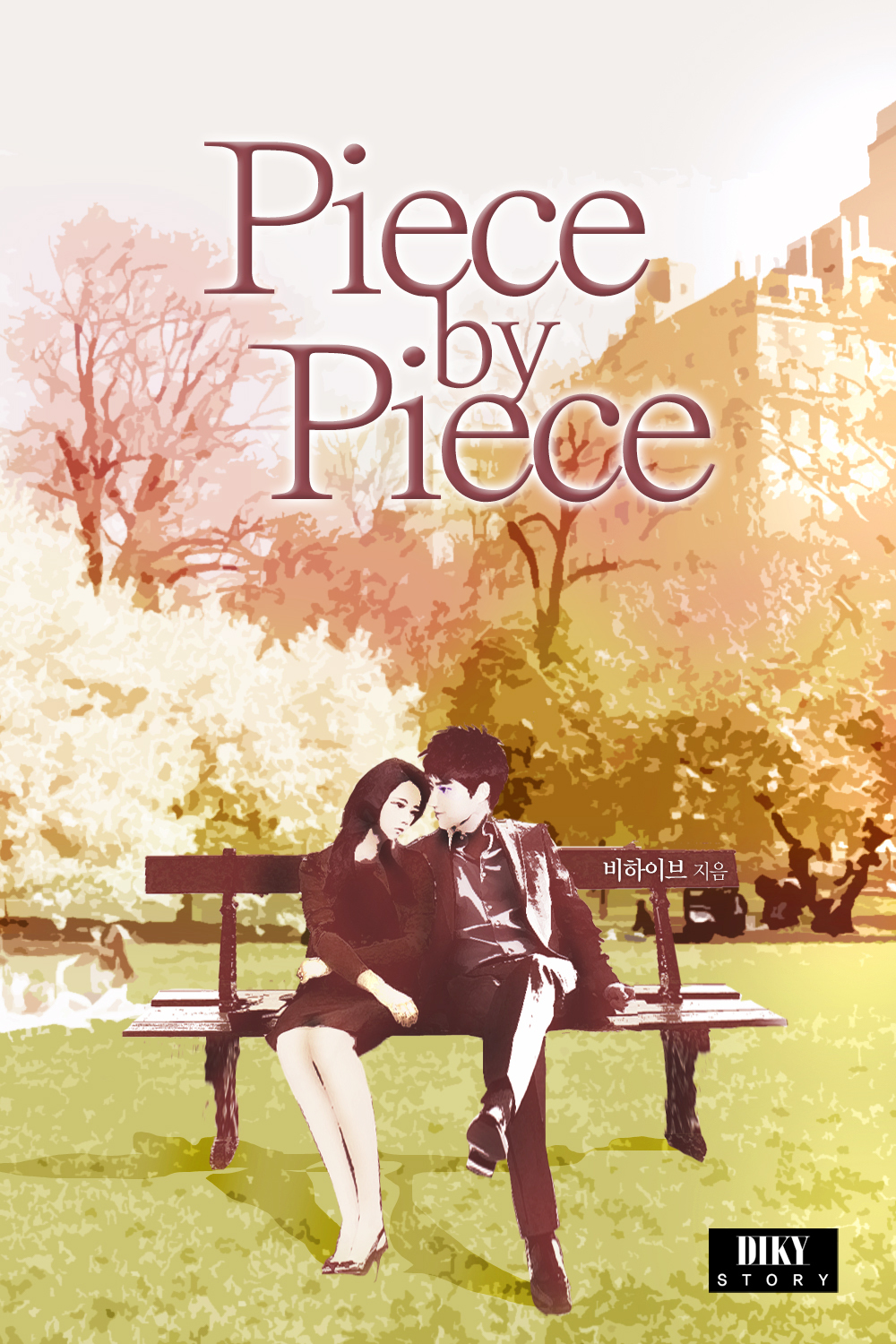 Piece by piece(피스 바이 피스) [단행본]