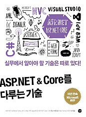 ASP.NET & Core를 다루는 기술 (epub3) (실무에서 알아야 할 기술은 따로 있다!)