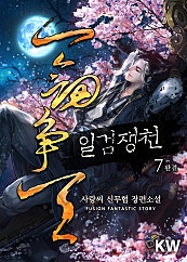 일검쟁천 [단행본]