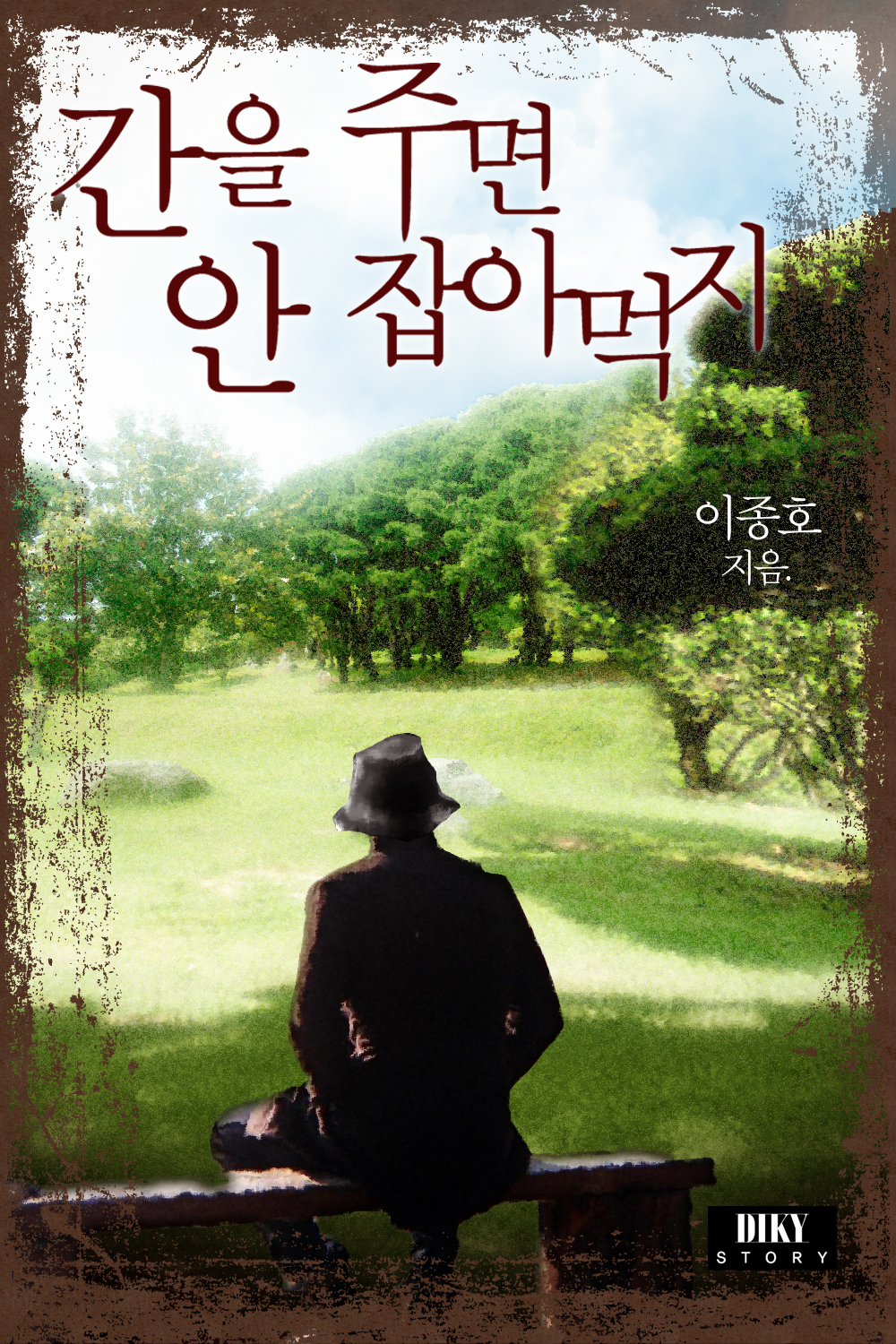 간을 주면 안 잡아먹지