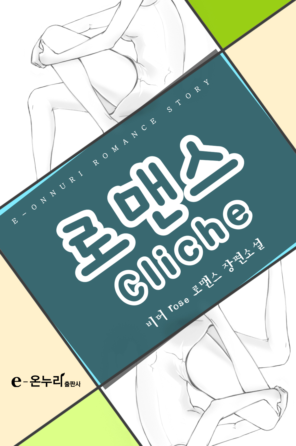 로맨스 cliche