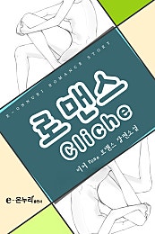 로맨스 cliche