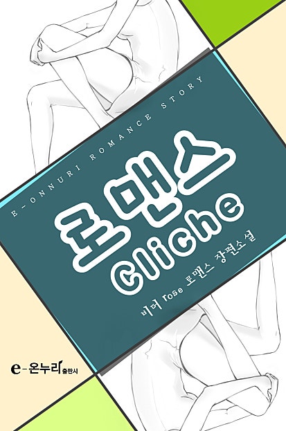 로맨스 cliche