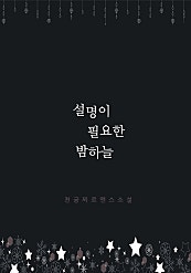 설명이 필요한 밤하늘