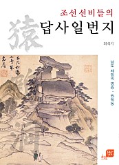 조선 선비들의 답사일번지 (남도 제일의 명승, 원학동)