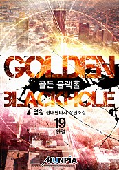Golden Blackhole [단행본]