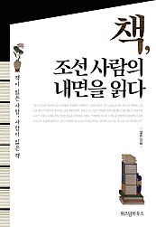 책, 조선 사람의 내면을 읽다 (책이 읽은 사람, 사람이 읽은 책)