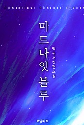 미드나잇 블루 [단행본]