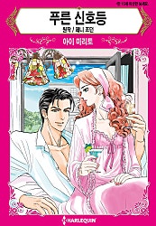 푸른 신호등 [할리퀸]