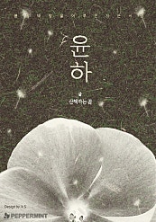 윤하