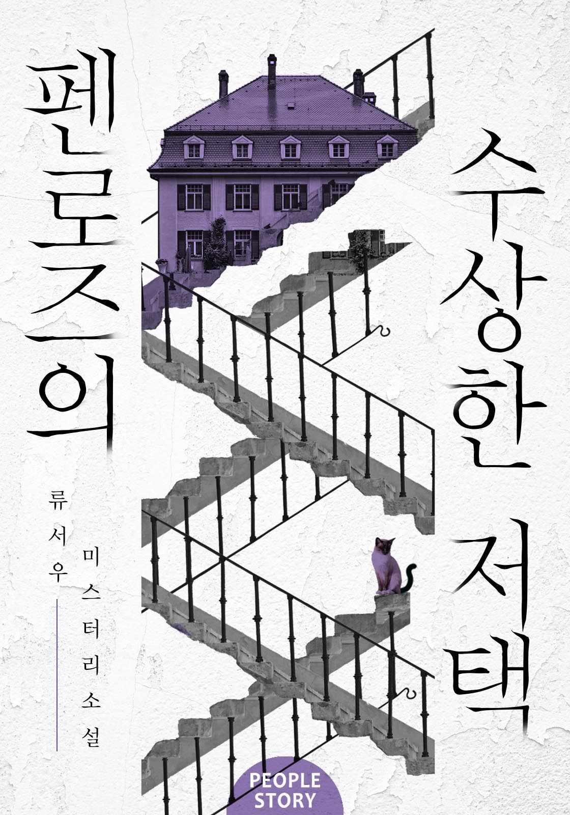 펜로즈의 수상한 저택 [체험판]