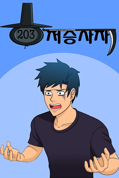 203호 저승사자