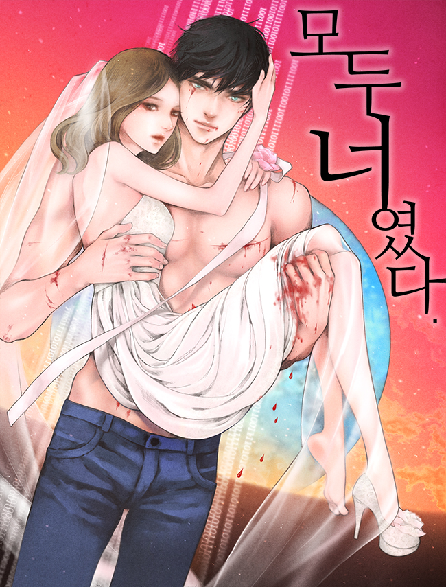 모두 너였다 [독점]